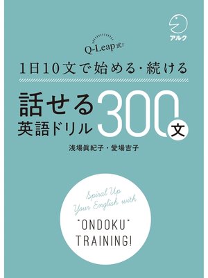 cover image of [音声DL付]話せる英語ドリル300文～Q-Leap式! 1日10文で始める・続ける